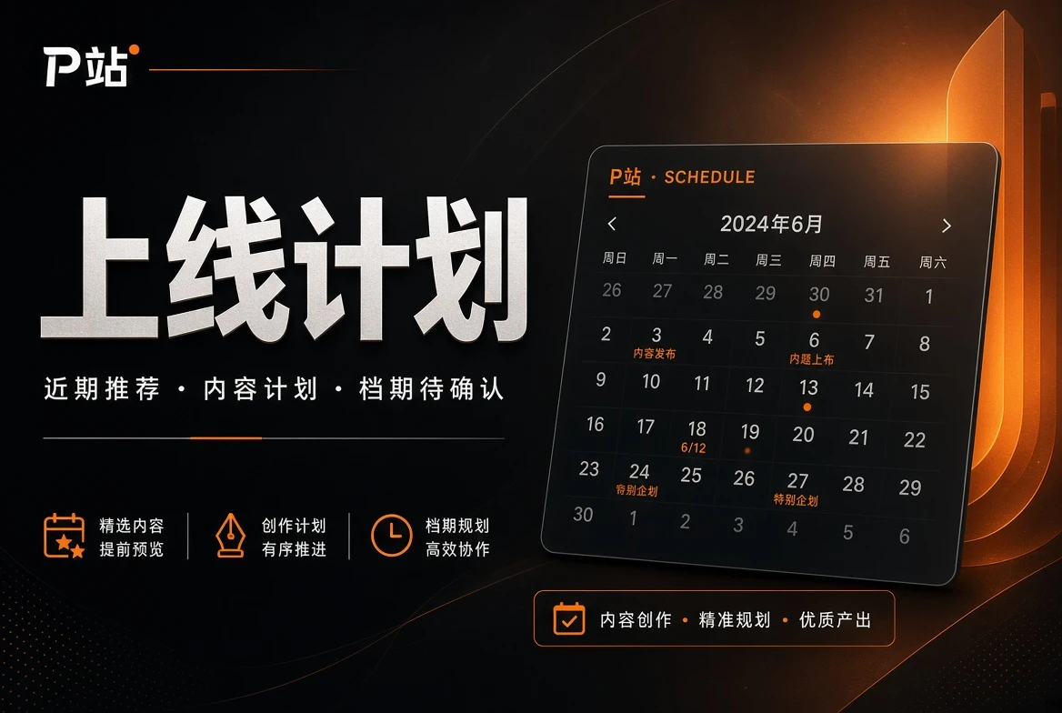 上线计划内容图