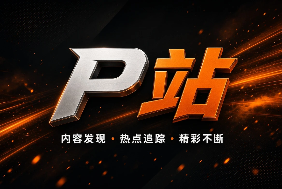 发现频道内容图